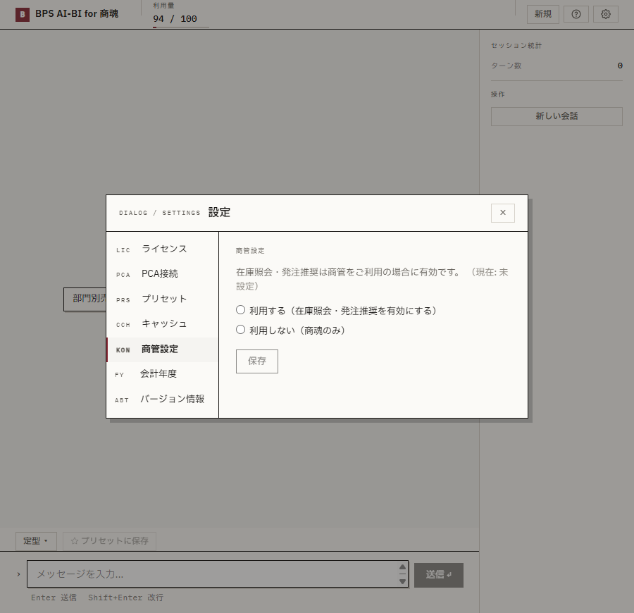 商管設定セクション